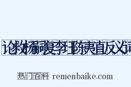 论救杨嗣复李珏陈夷直反义词是什么意思的图片